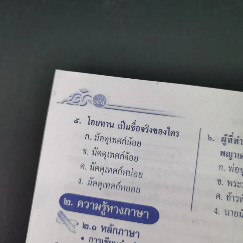เสริมการเรียน ภาษาไทย ชั้นประถมศึกษาปีที่ 4 ภาษาพาที-วรรณคดีลำนำ