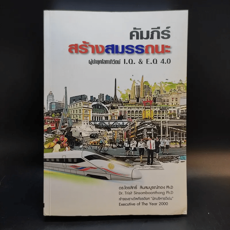 คัมภีร์สร้างสมรรถนะ ผู้นำยุคโลกาภิวัตน์ I.Q. & E.Q 4.0