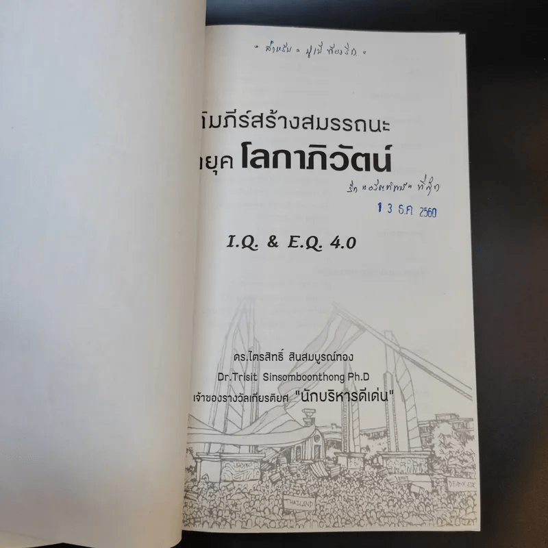 คัมภีร์สร้างสมรรถนะ ผู้นำยุคโลกาภิวัตน์ I.Q. & E.Q 4.0