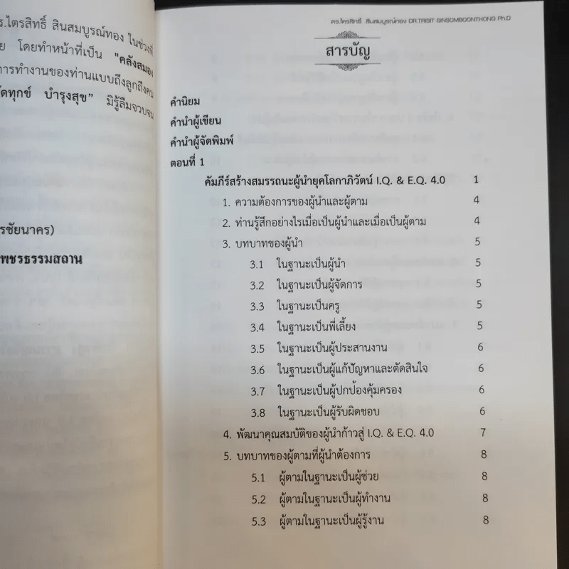 คัมภีร์สร้างสมรรถนะ ผู้นำยุคโลกาภิวัตน์ I.Q. & E.Q 4.0