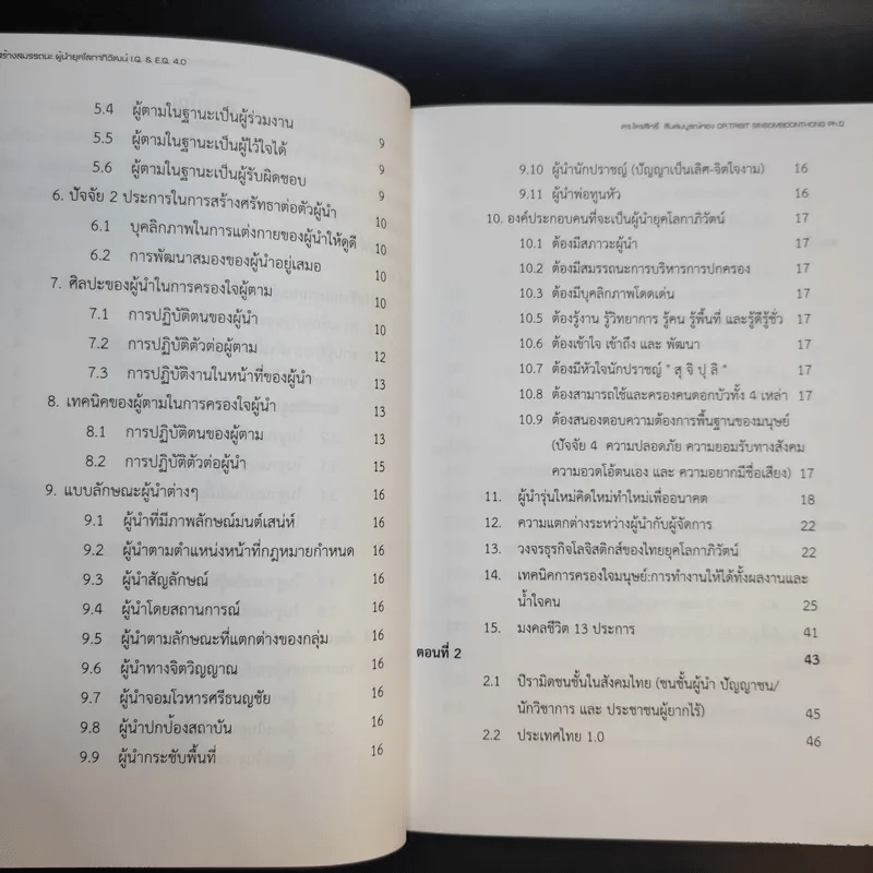 คัมภีร์สร้างสมรรถนะ ผู้นำยุคโลกาภิวัตน์ I.Q. & E.Q 4.0