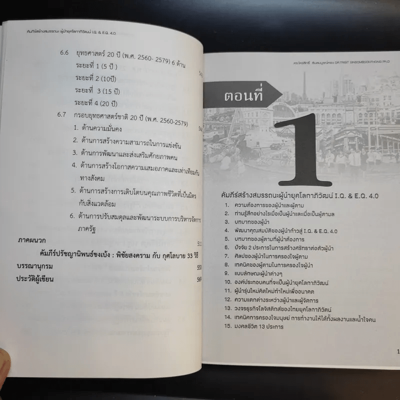 คัมภีร์สร้างสมรรถนะ ผู้นำยุคโลกาภิวัตน์ I.Q. & E.Q 4.0