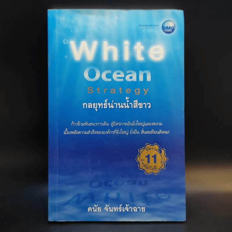 White Ocean Strategy กลยุทธ์น่านน้ำสีขาว - ดนัย จันทร์เจ้าฉาย