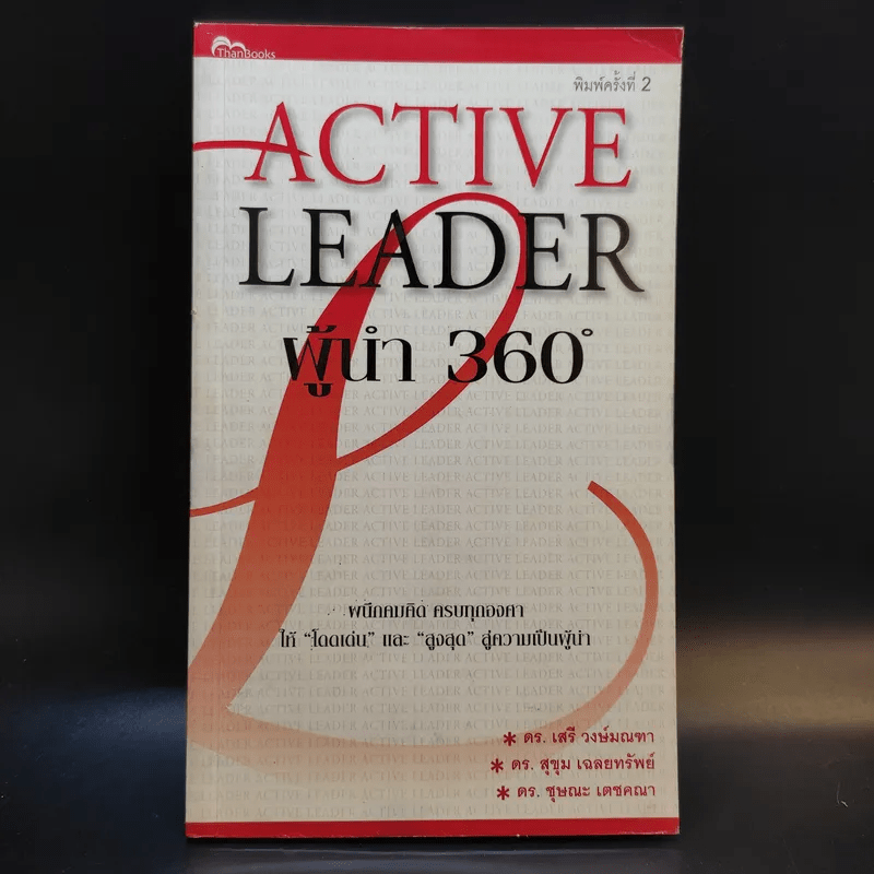 Active Leader ผู้นำ 360 องศา