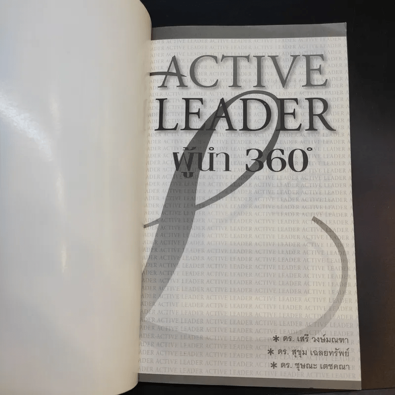 Active Leader ผู้นำ 360 องศา