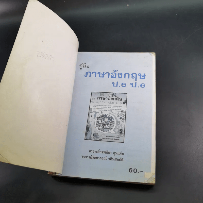 คู่มือภาษาอังกฤษ ป.5 ป.6