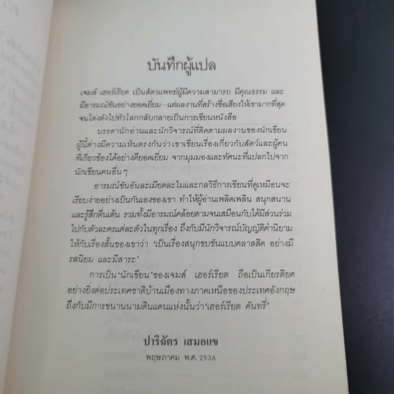 ยิ้มสี่ขา - เจมส์ เฮอร์เรียต