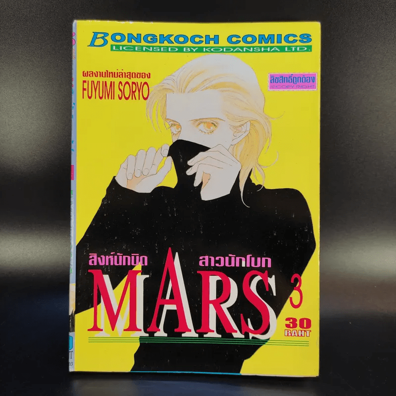 Mars สิงห์นักบิด สาวนักโบก เล่ม 1-10