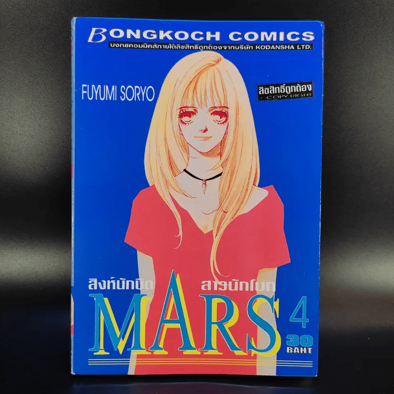 Mars สิงห์นักบิด สาวนักโบก เล่ม 1-10