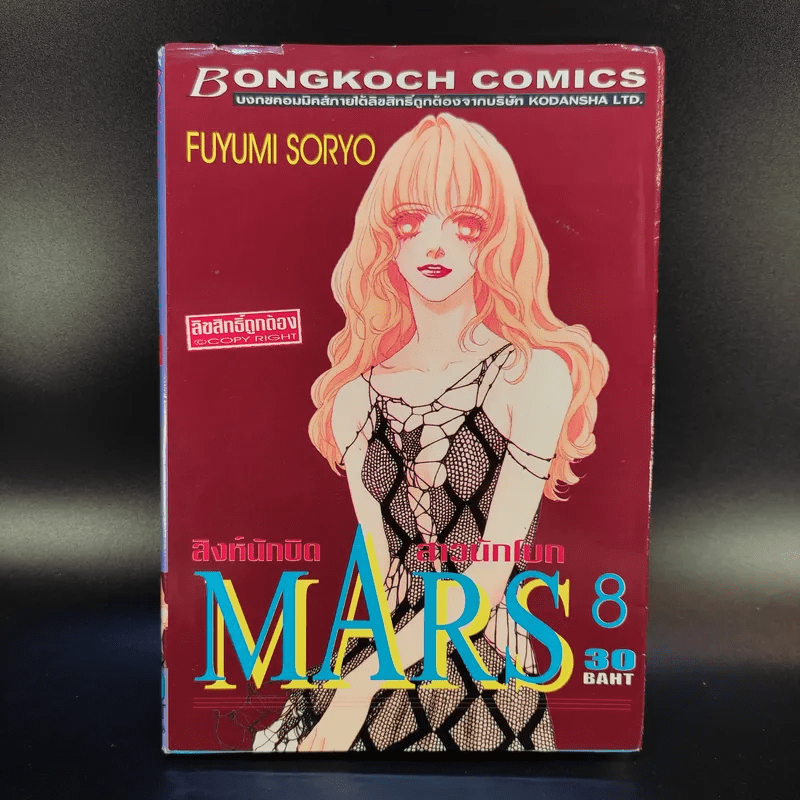 Mars สิงห์นักบิด สาวนักโบก เล่ม 1-10