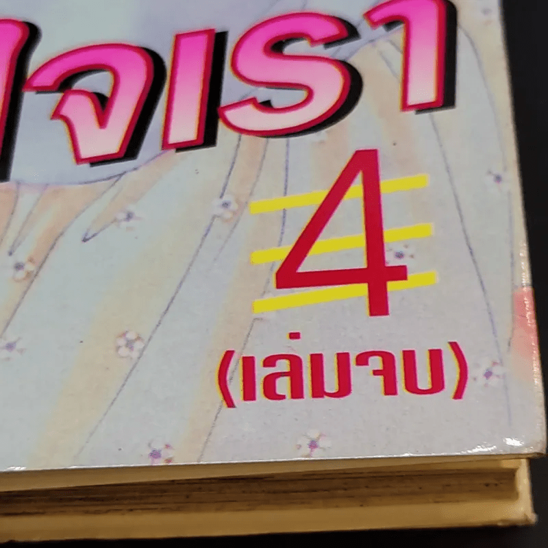 ร้อยเมตรหมื่นไมล์ในใจเรา 4 เล่มจบ