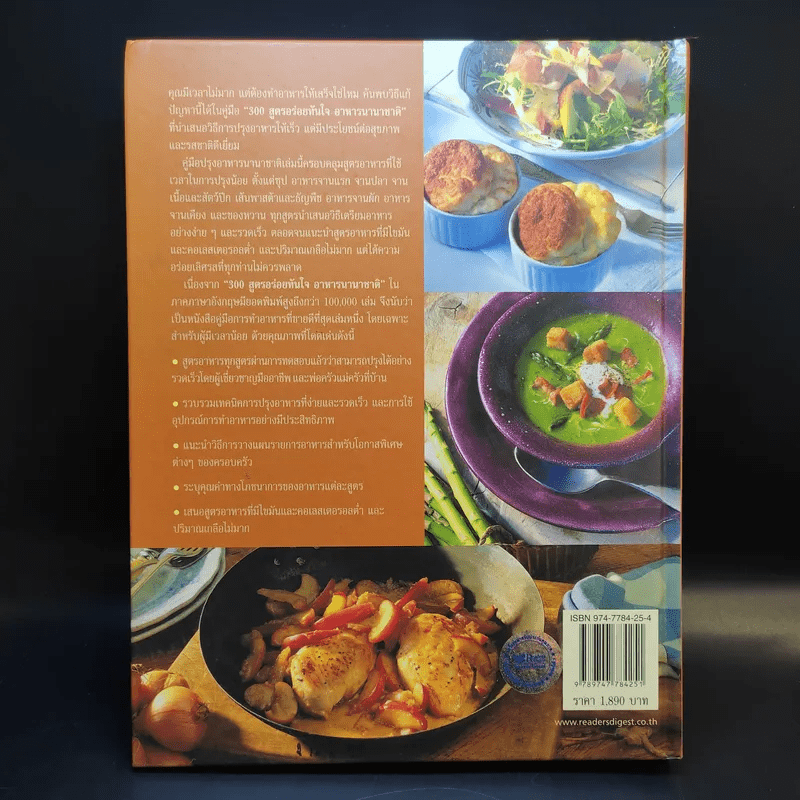 300 สูตรอร่อยทันใจ อาหารนานาชาติ - Reader's Digest รีดเดอร์สไดเจสท์