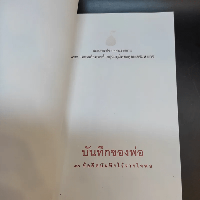 บันทึกของพ่อ 80 ข้อคิดบันทึกไว้จากใจพ่อ