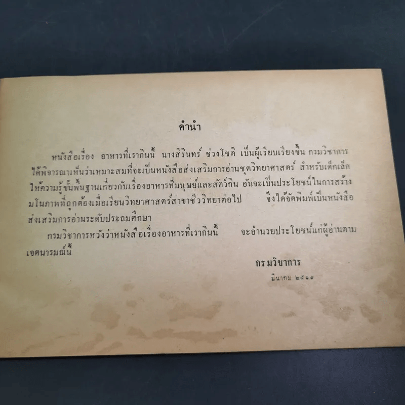 อาหารที่เรากิน ระดับประถมศึกษา - กระทรวงศึกษาธิการ