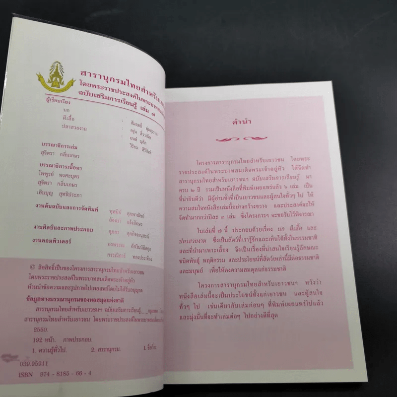 สารานุกรมไทยสำหรับเยาวชน เล่ม 7