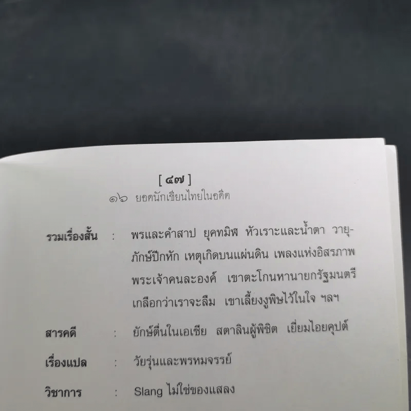 16 ยอดนักเขียนไทยในอดีต - ดวงดาว