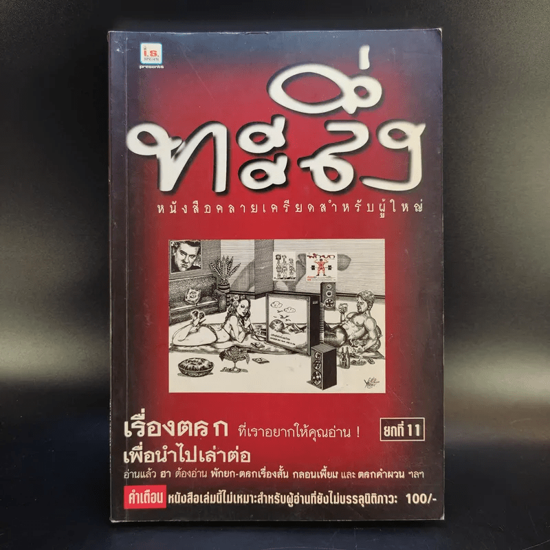 ทะลึ่ง ยกที่ 11 หนังสือคลายเครียดสำหรับผู้ใหญ่