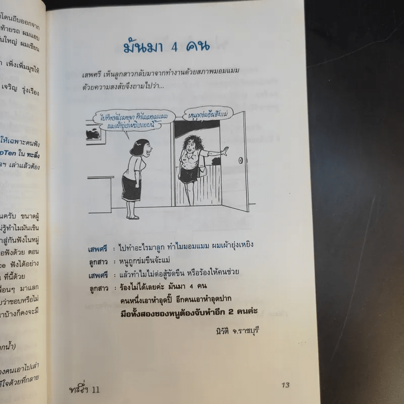 ทะลึ่ง ยกที่ 11 หนังสือคลายเครียดสำหรับผู้ใหญ่