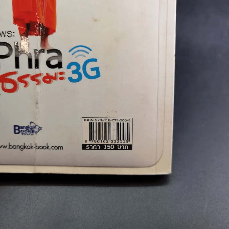 ไอ-พระ iPhra ธรรมะ 3G - พระมหาสมปอง