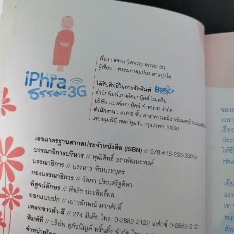 ไอ-พระ iPhra ธรรมะ 3G - พระมหาสมปอง