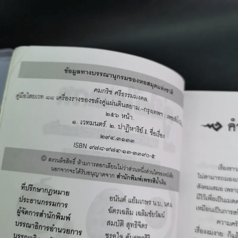 คู่มือไสยเวท 88 เครื่องรางของขลัง คู่แผ่นดินสยาม - คมกริช ศรีธรรมมงคล