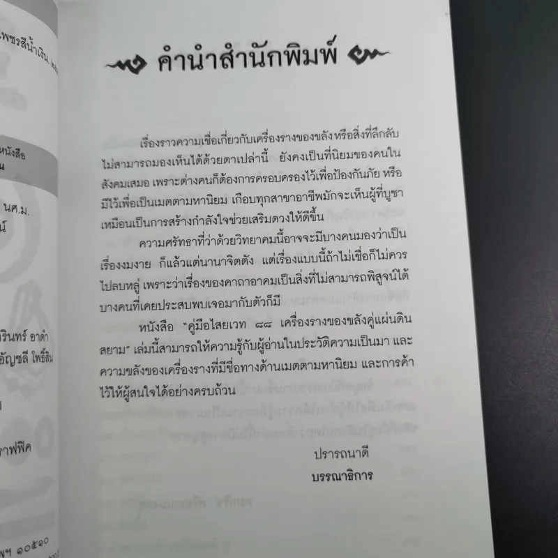 คู่มือไสยเวท 88 เครื่องรางของขลัง คู่แผ่นดินสยาม - คมกริช ศรีธรรมมงคล