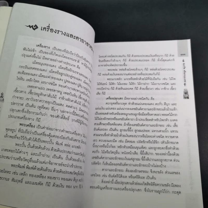 คู่มือไสยเวท 88 เครื่องรางของขลัง คู่แผ่นดินสยาม - คมกริช ศรีธรรมมงคล