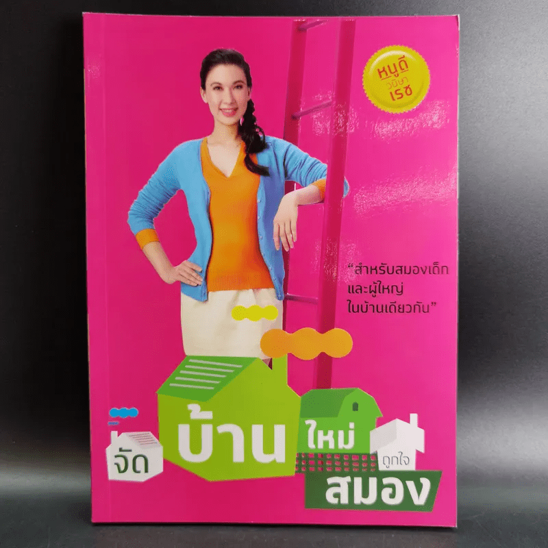 จัดบ้านใหม่ถูกใจสมอง - หนูดี วนิษา เรซ