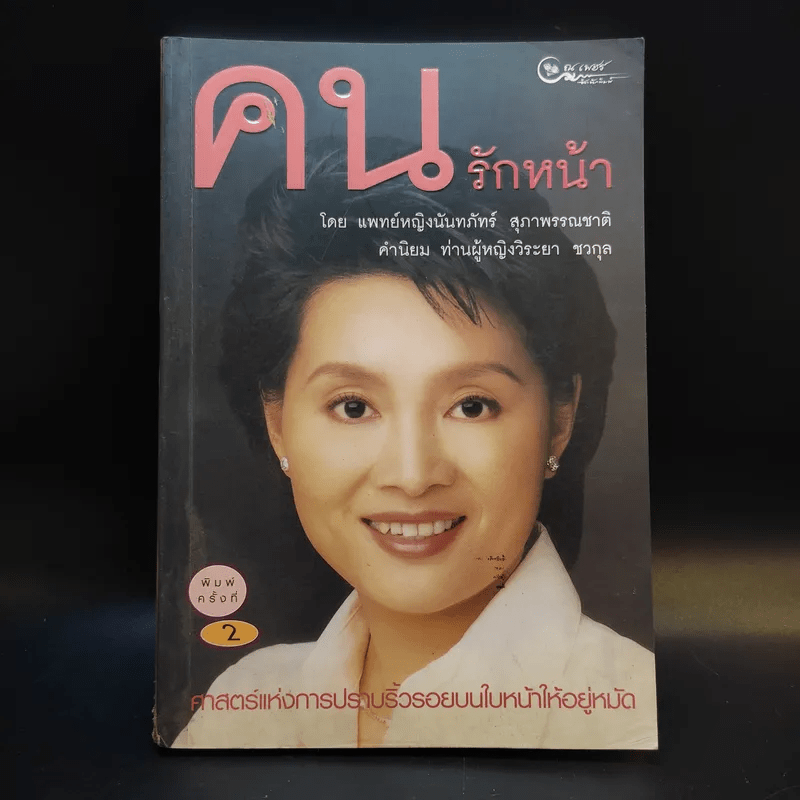 คนรักหน้า - แพทย์หญิงนันทภัทร์ สุภาพรรณชาติ