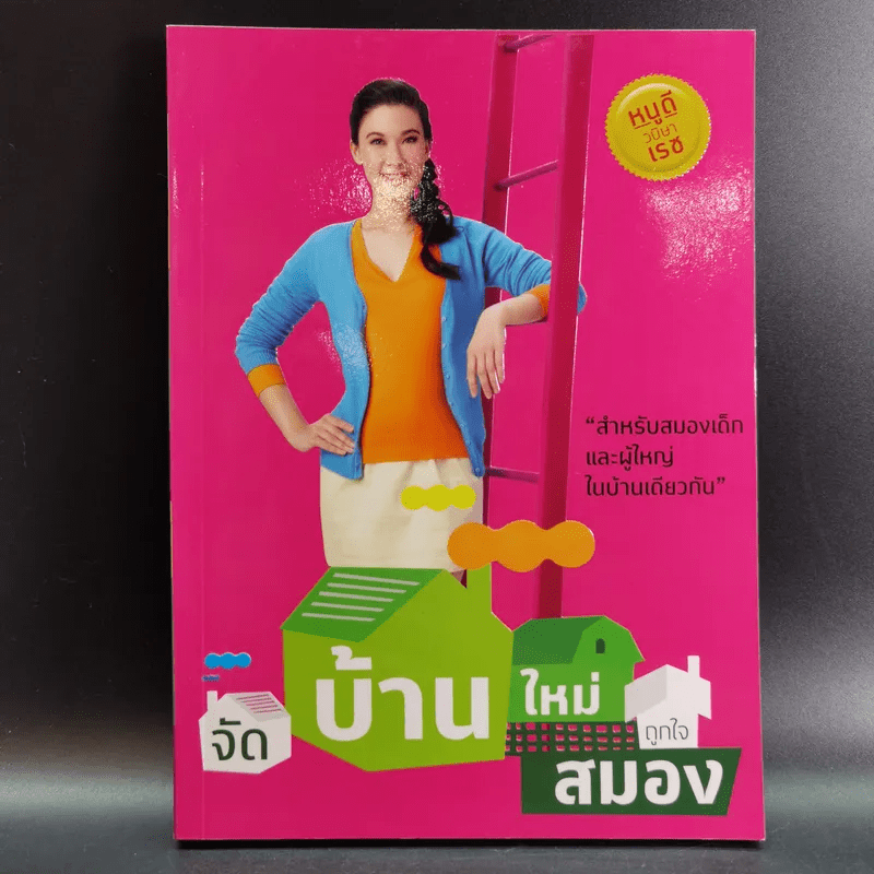 จัดบ้านใหม่ถูกใจสมอง - หนูดี วนิษา เรซ