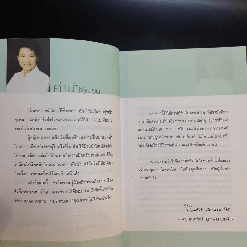 คนรักหน้า - แพทย์หญิงนันทภัทร์ สุภาพรรณชาติ