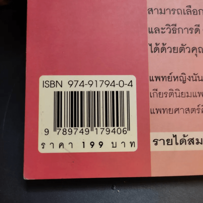 คนรักหน้า - แพทย์หญิงนันทภัทร์ สุภาพรรณชาติ