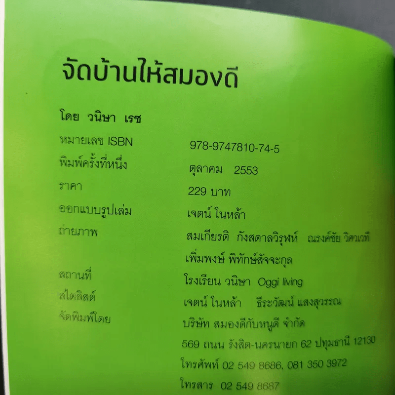 จัดบ้านใหม่ถูกใจสมอง - หนูดี วนิษา เรซ