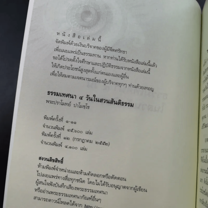 ธรรมเทศนา 4 วันในสวนสันติธรรม - พระปราโมทย์ ปราโมชโช