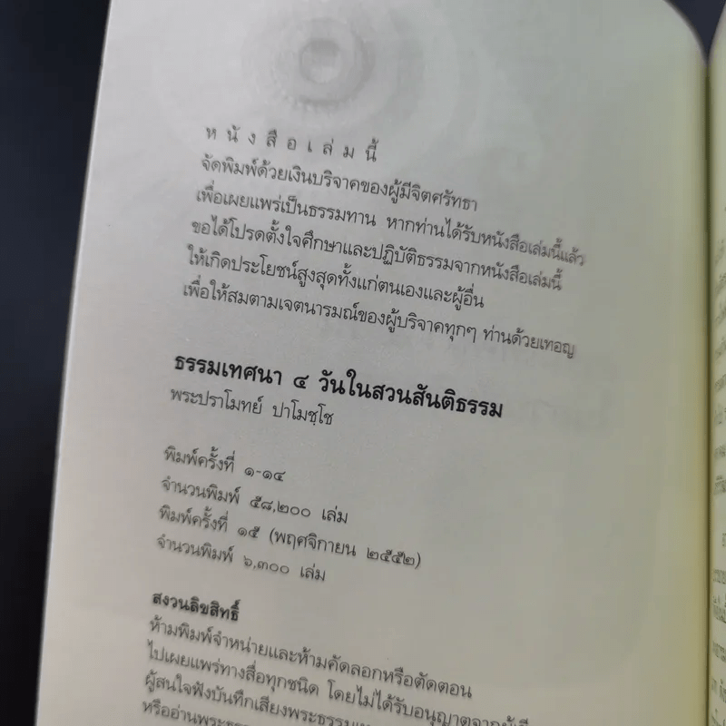 ธรรมเทศนา 4 วันในสวนสันติธรรม - พระปราโมทย์ ปราโมชโช