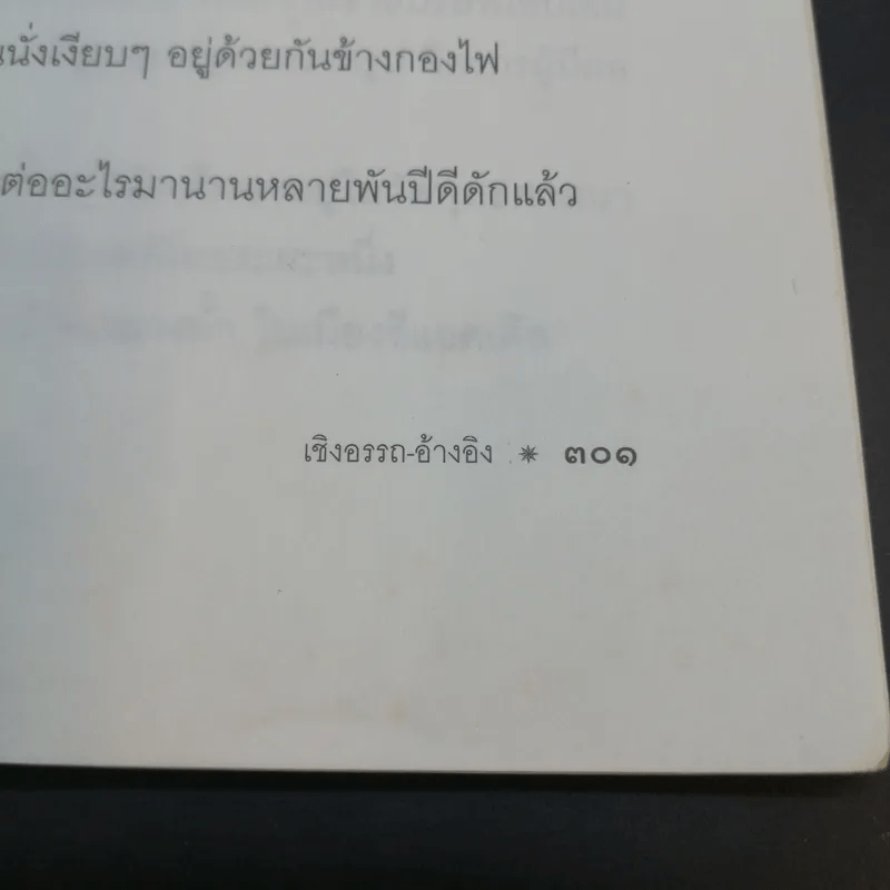 จากต้นสู่ปลาย ขนบแห่งชีวิต - โรเบิร์ต ฟูลกัม