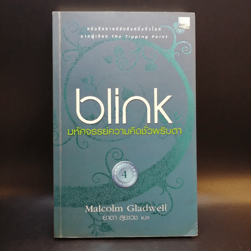 blink มหัศจรรย์ความคิดชั่วพริบตา - Malcolm Gladwell