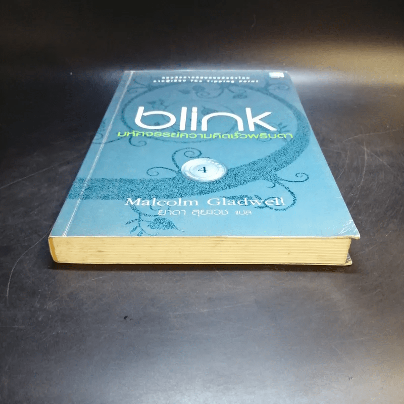 blink มหัศจรรย์ความคิดชั่วพริบตา - Malcolm Gladwell