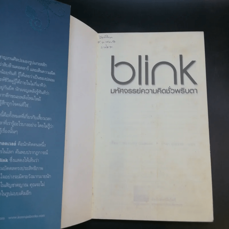 blink มหัศจรรย์ความคิดชั่วพริบตา - Malcolm Gladwell