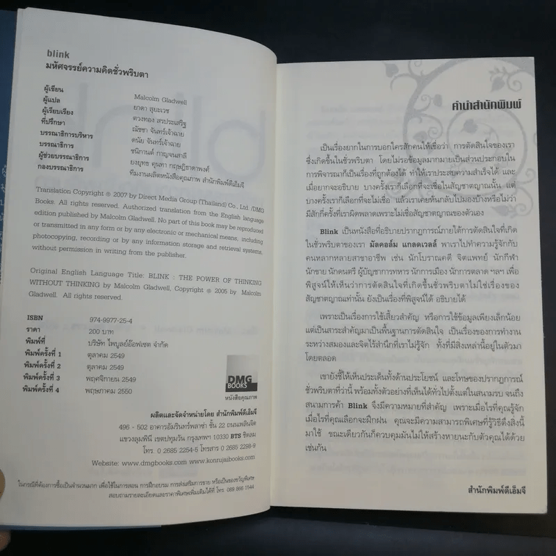 blink มหัศจรรย์ความคิดชั่วพริบตา - Malcolm Gladwell