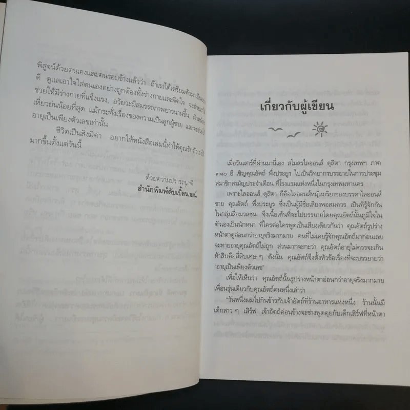 สุขภาพดีมีอายุยืนยาว - อัตถ์ พึ่งประยูร