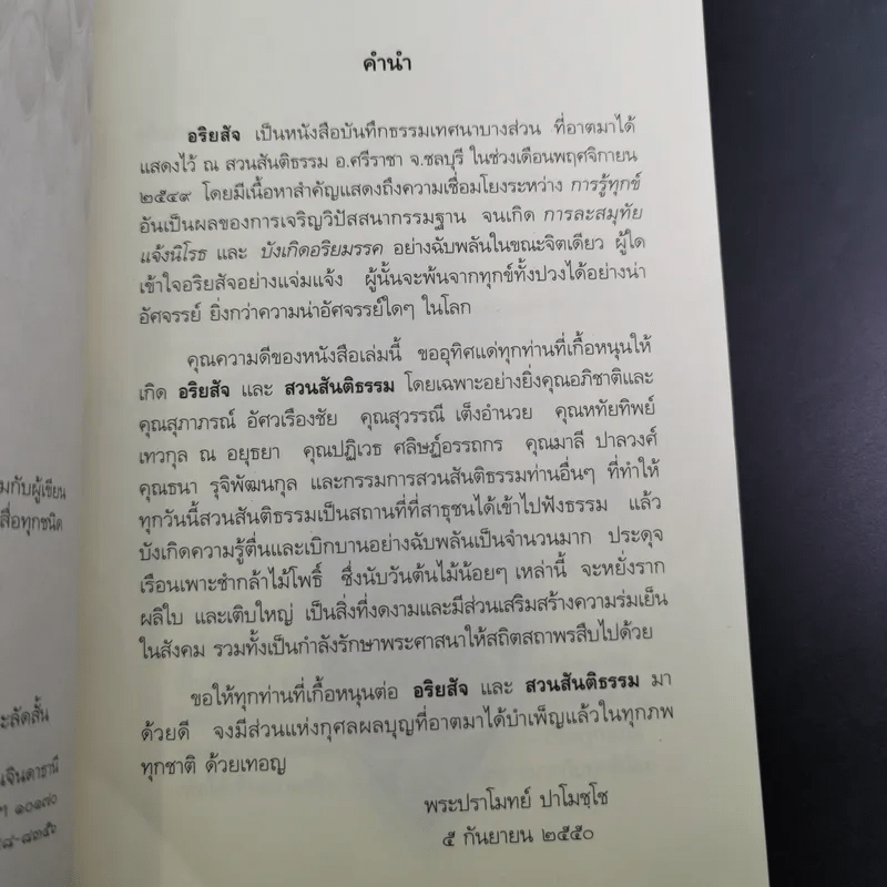 อริยสัจ - พระปราโมทย์ ปาโมชโช