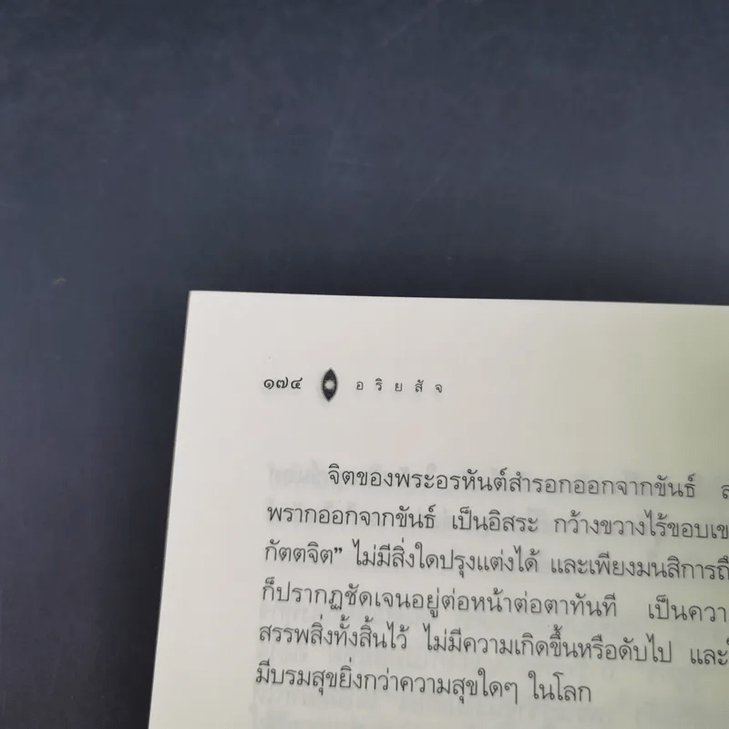 อริยสัจ - พระปราโมทย์ ปาโมชโช