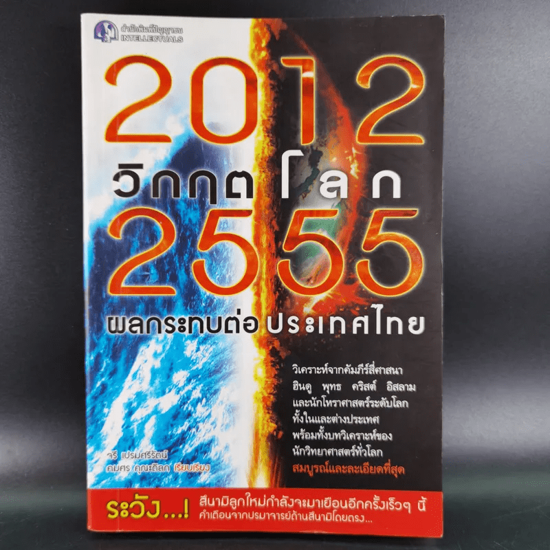 2012 วิกฤตโลก 2555 ผลกระทบต่อประเทศไทย