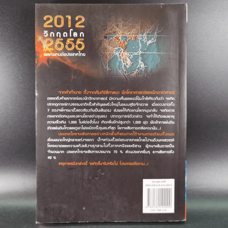 2012 วิกฤตโลก 2555 ผลกระทบต่อประเทศไทย