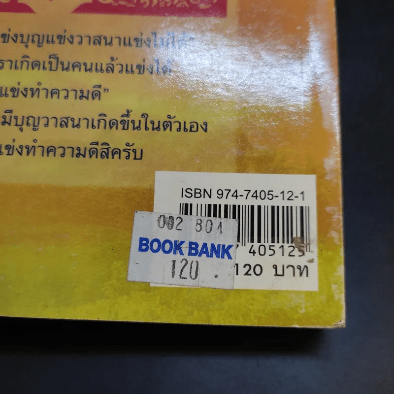 ดวงดีมีชัยในทุกสิ่ง - สุขสันต์ วิเวกเมธากร