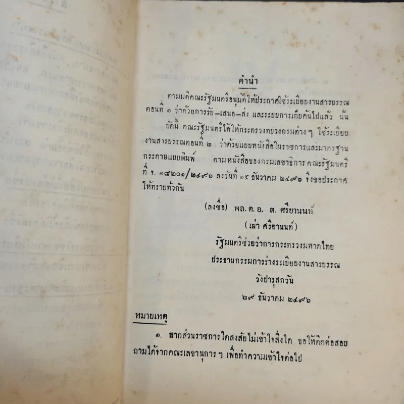 ระเบียบงานสารบรรณ ตอนที่ 2 ว่าด้วยแบบหนังสือในราชการและมาตรฐานกระดาษแบบพิมพ์