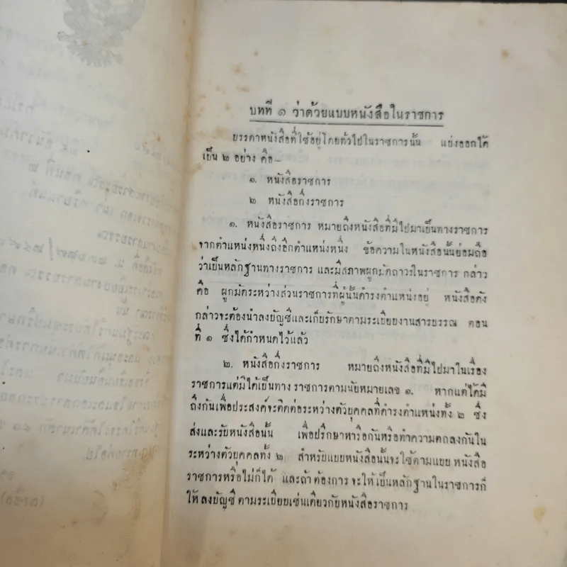 ระเบียบงานสารบรรณ ตอนที่ 2 ว่าด้วยแบบหนังสือในราชการและมาตรฐานกระดาษแบบพิมพ์