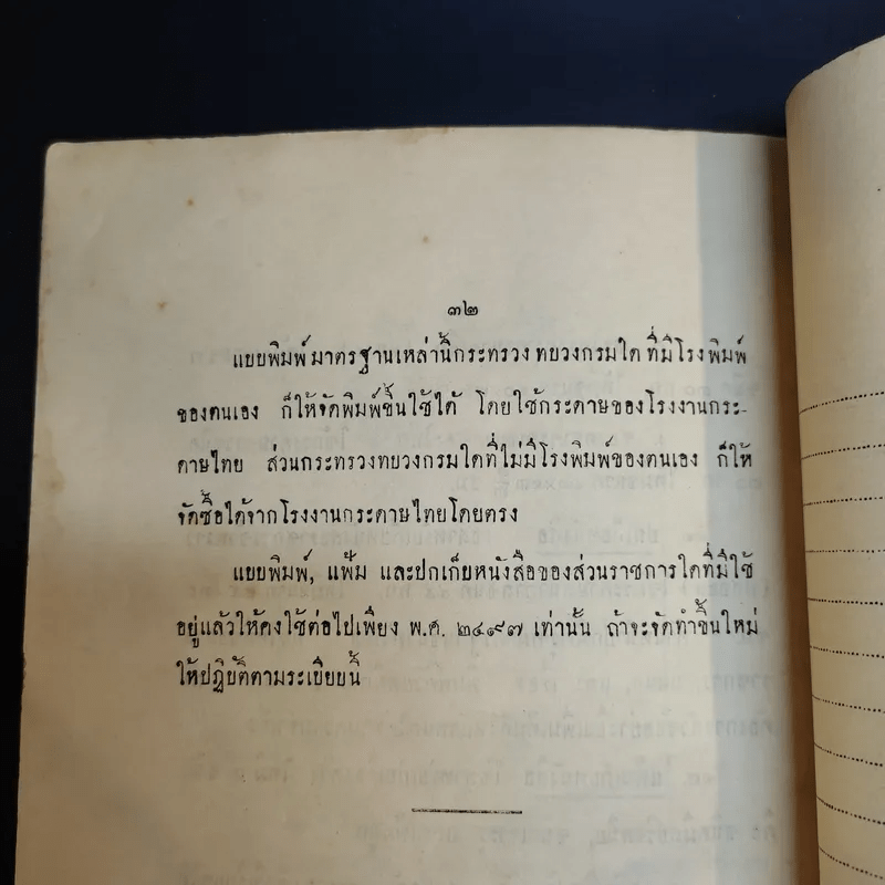 ระเบียบงานสารบรรณ ตอนที่ 2 ว่าด้วยแบบหนังสือในราชการและมาตรฐานกระดาษแบบพิมพ์