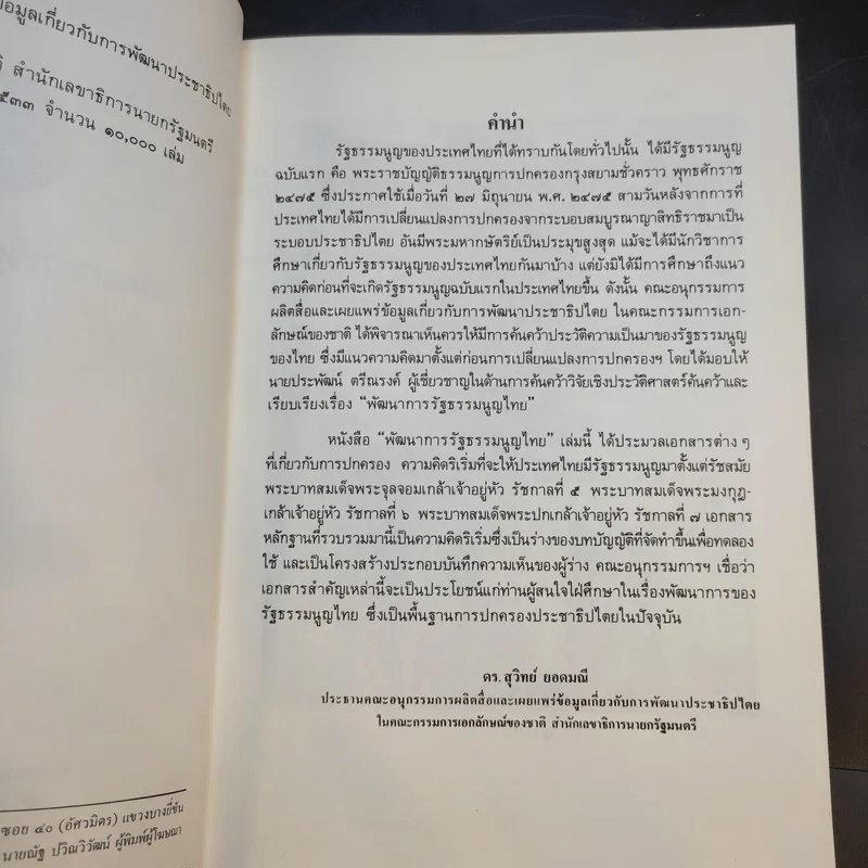 พัฒนาการรัฐธรรมนูญไทย